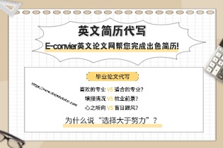 英文简历代写, E-convier英文论文网帮您完成出色简历!
