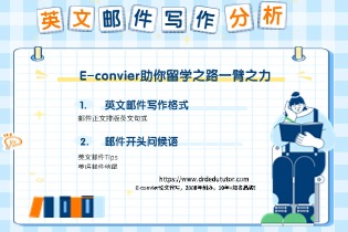 _E-convier助你留学之路一臂之力.jpg