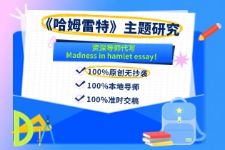 《哈姆雷特》主题研究，资深导师代写Madness in hamlet essay！
