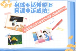 身体不适希望上网课申诉成功！新加坡国立大学批准Lily同学上网课案例分析