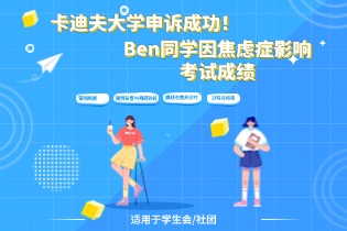 卡迪夫大学（Cardiff University）申诉成功！ Ben同学因焦虑症影响考试成绩的案例分析