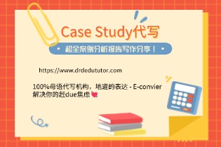 Case Study代写, 超全案例分析报告写作分享!
