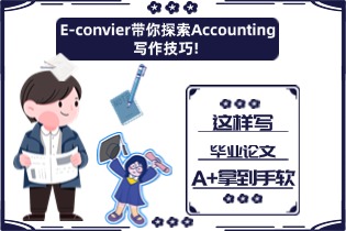 E-convier带你探索Accounting写作技巧!