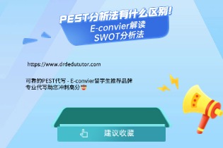 E-convier解读SWOT分析法, PEST分析法有什么区别!