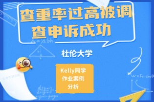 _查重率过高被调查申诉成功.jpg