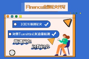 Finance金融论文代写, 来E-convier就对了!