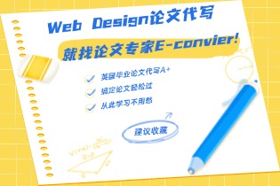 Web Design论文代写, 就找论文专家E-convier!