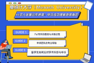 莫纳什大学（Monash University）40多人涉嫌合作抄袭？申诉成功摆脱抄袭指控！