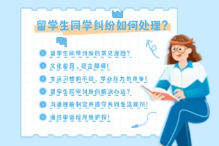 留学生同学纠纷如何处理？.jpg