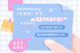 Methodology（方法论）代写：超详细写作教程讲解