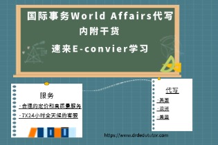 国际事务World Affairs代写, 优选E-convier!