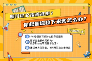 期刊论文投稿被拒，接下来该怎么办？