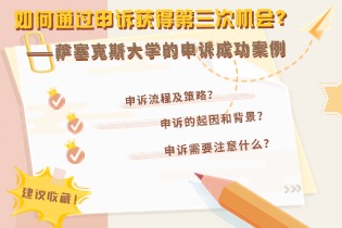 ——萨塞克斯大学的申诉成功案例.jpg