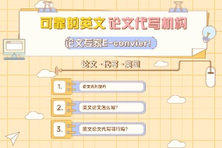 可靠的英文论文代写机构：论文专家E-convier！
