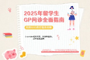 2025年留学生GP问诊全面指南：英国NHS医疗服务详解.jpg