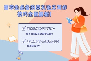 论文专家 E-convier：留学生必备的英文论文写作技巧全面解析！