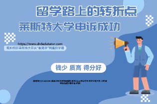 莱斯特大学申述成功，留学路上的转折点：我如何在莱斯特大学从“被退学”到重拾学籍