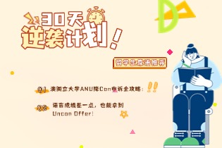 澳国立大学ANU降Con申诉全攻略：.jpg