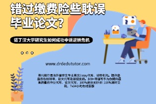诺丁汉大学研究生如何成功申诉逆转危机.jpg