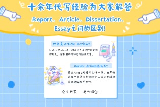 十余年代写经验为大家解答Report、Article、Dissertation、Essay之间的区别!
