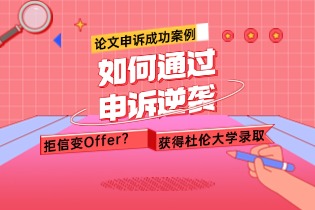 拒信变Offer？如何通过申诉逆袭，成功获得杜伦大学录取
