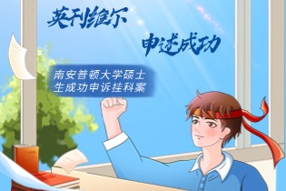 南安普顿大学（Southampton University）硕士生成功申诉挂科案