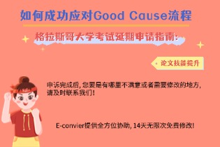 格拉斯哥大学考试延如何成功应对Good Cause流程期申请指南：