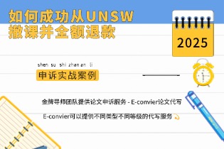 申诉实战案例：如何成功从UNSW撤课并全额退款