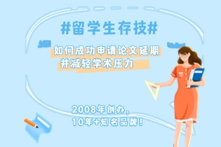 留学生存技：如何成功申请论文延期并减轻学术压力