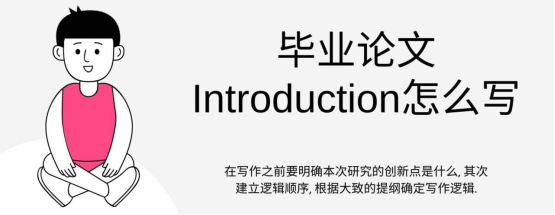 毕业论文Introduction怎么写?