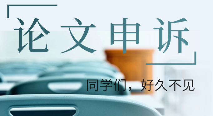 论文申诉