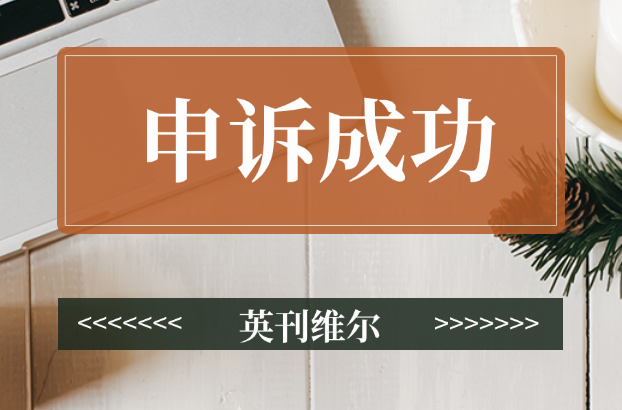 申诉成功英国