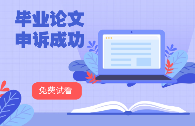 毕业论文申诉成功