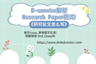 研究论文怎么写, E-convier解析Research Paper格式! - E-convier论文代写辅导