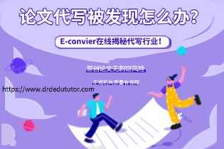 论文代写被发现怎么办？E-convier在线揭秘代写行业！
