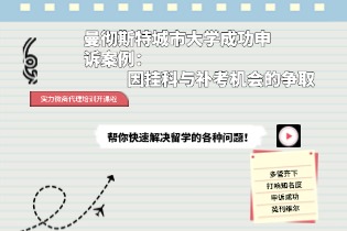 曼彻斯特城市大学成功申诉案例：因挂科与补考机会的争取