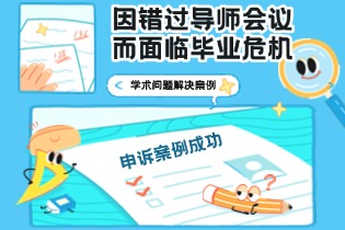 申诉成功！因错过导师会议而面临毕业危机的学术问题解决案例