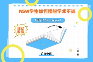 NSW学生如何摆脱学术不端(2).jpg