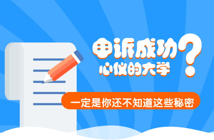 申诉成功，心仪的大学！