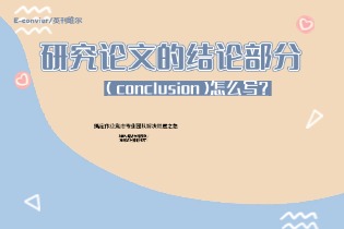 (conclusion)怎么写？.jpg