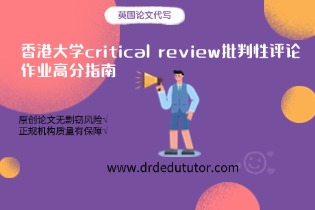 香港大学critical review批判性评论作业高分指南