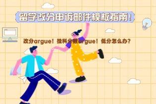 如何通过申诉提升成绩？改分argue！挂科分数argue！留学改分申诉邮件模板指南！