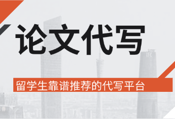 论文代写