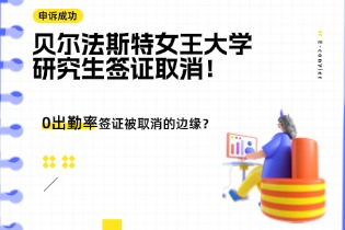 贝尔法斯特女王大学研究生签证取消！.jpg