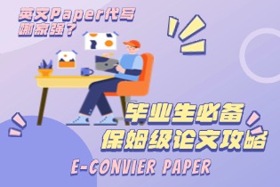 英文Paper代写哪家强？专业代写就找E-convier英文论文网！