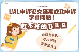 赶不完的due？UAL申诉论文延期成功申诉学术问题！