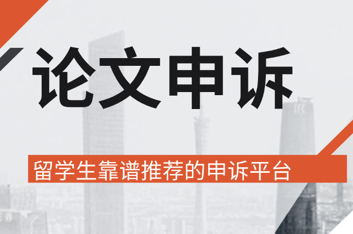 留学生靠谱推荐申诉平台