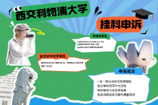 2024西交利物浦大学挂科申诉终极指南：重启你的留学旅程