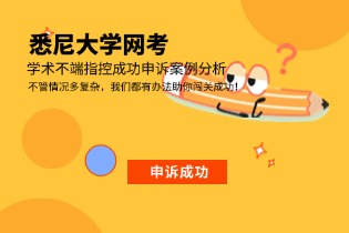 悉尼大学网考学术不端指控成功申诉案例分析
