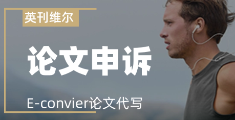英刊维尔论文代写-论文申述成功